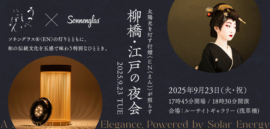 【チケットご購入】太陽光を灯す行燈〈EN（えん）〉が照らす 柳橋・江戸の夜会